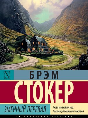 cover image of Змеиный перевал